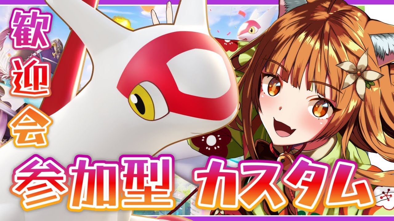 【ポケモンユナイト】ラティアスがテイア蒼空遺跡にやってきた！歓迎会参加型カスタム #ポケモンユナイト #ラティオス