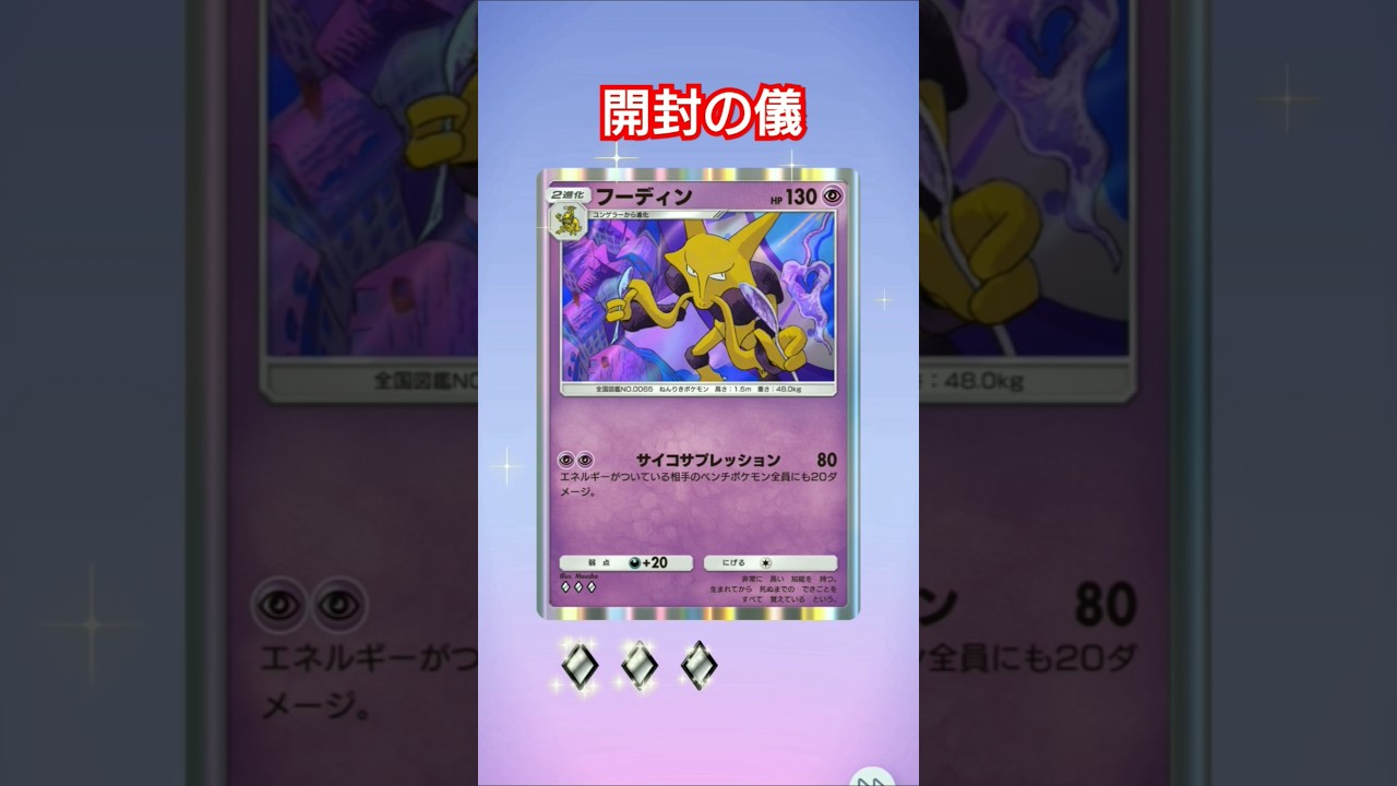 【ポケポケ/開封】非exフーディンのサイコサプレッション #シャイニングハイ #ポケモン #ポケモンカード #pokemon #pokemoncards