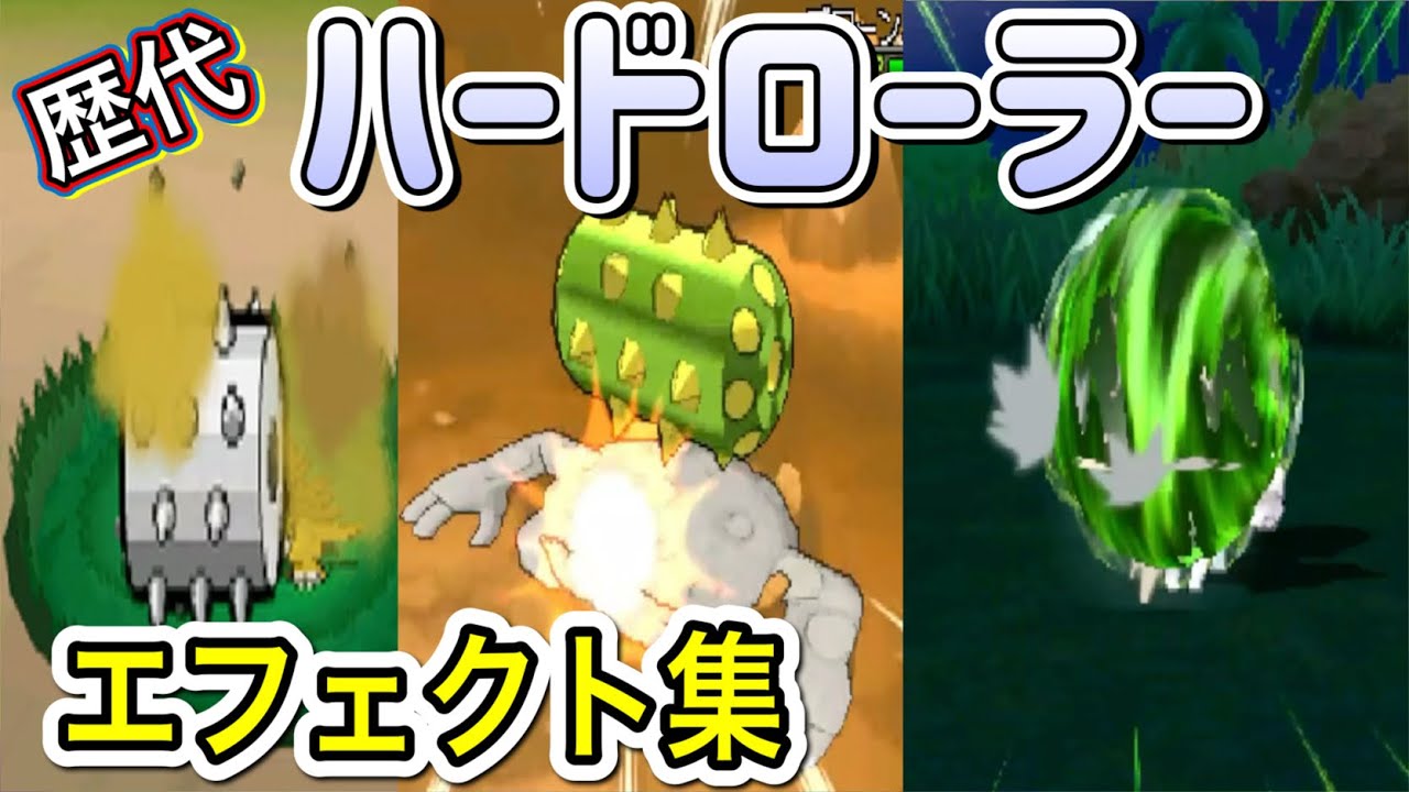 【ポケモン】ペンドラー　ハードローラー　歴代技エフェクト集　【BW～USUM】