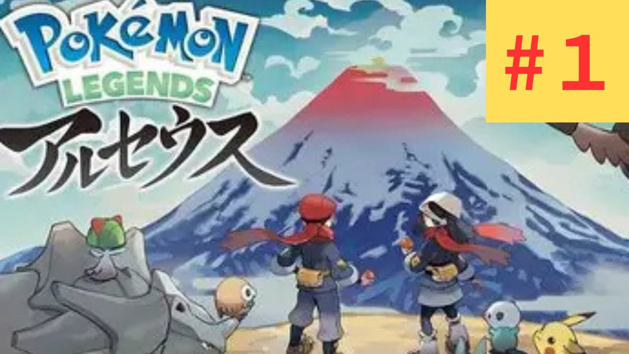 【ポケモンレジェンズアルセウス】神を獲りにいく#１