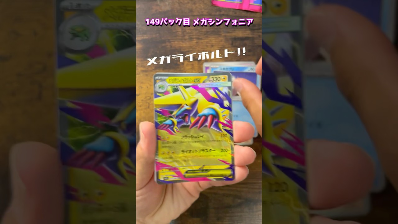 【ポケカ】149パック目　メガシンフォニア　#ポケモンカード #メガライボルト