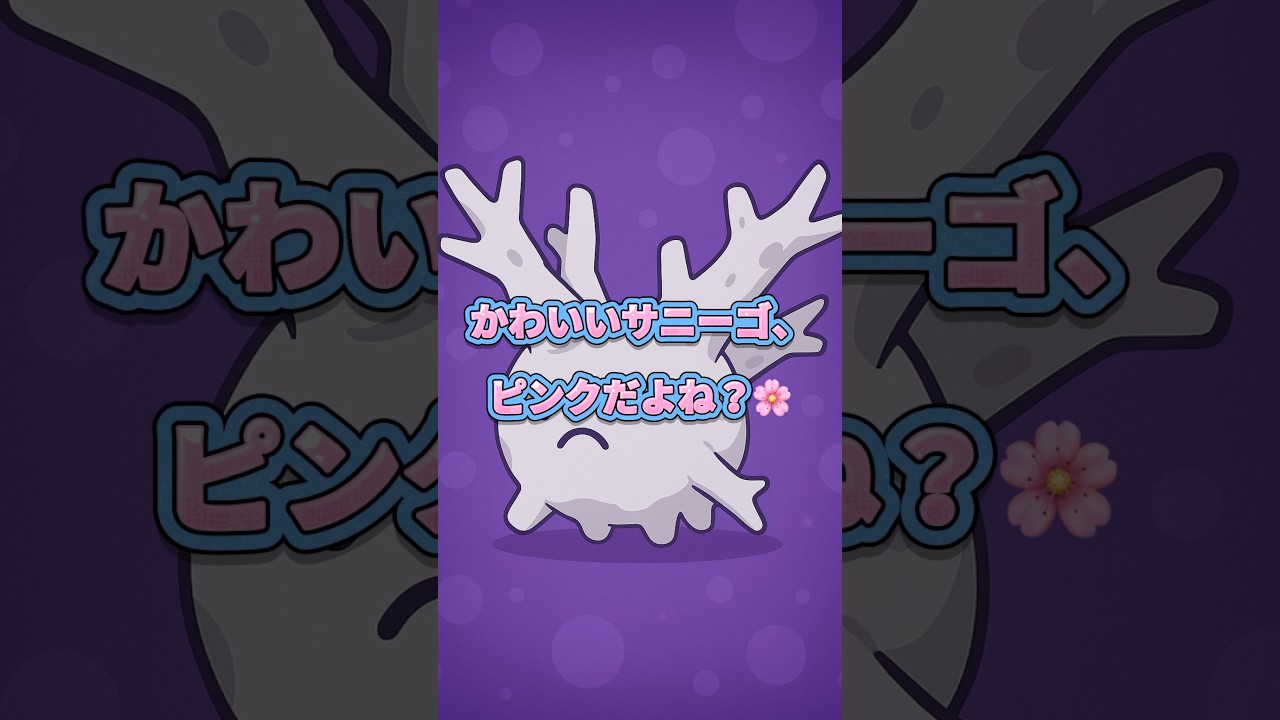 10秒でわかる サニーゴのリージョン違いが衝撃すぎる件🌴💀