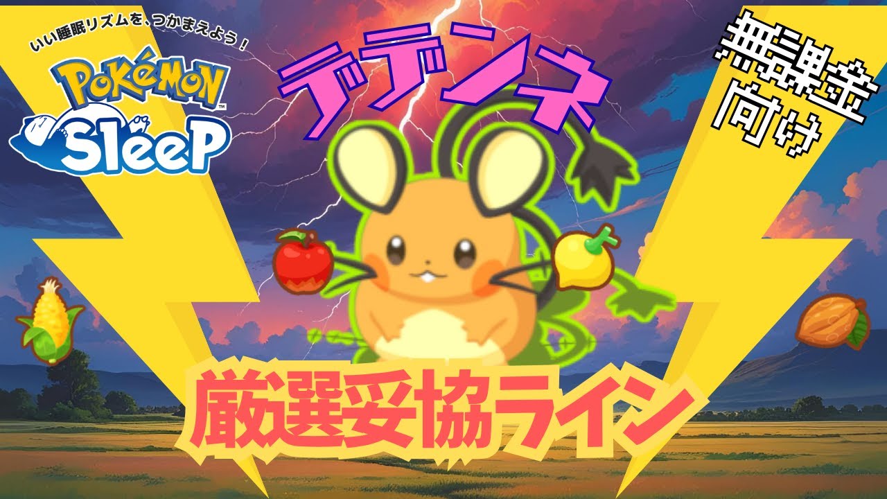【ポケモンスリープ】 無課金向けデデンネ厳選妥協ライン 上級者必須ポケモン！高エナジー料理を作る人は絶対に厳選しよう