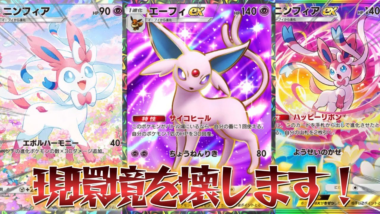 【ポケポケ】環境TOPデッキメタ！旧環境のTier1最強デッキ達を引きずり下ろす！ニンフィアエーフィexデッキ紹介！【PokémonTradingCardGamePocket】#ポケポケ