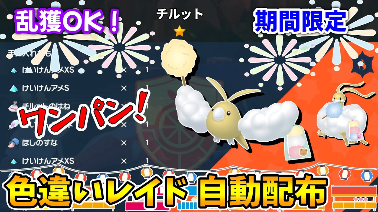 乱獲OK！チルット色違いレイド自動配布会！【ポケモンSV】