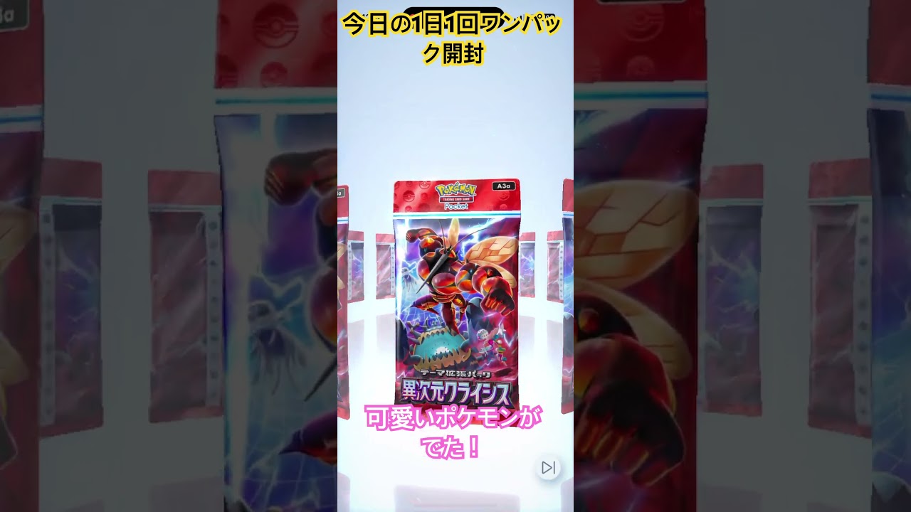 ポケポケ　今日の1日1回ワンパック開封　可愛いヌイコグマが出ました！