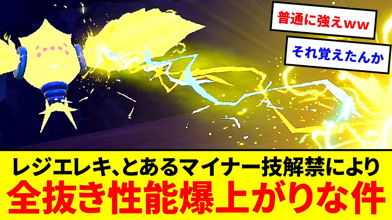 まさかの超強化！？レジエレキ、SVで解禁された「あるマイナー技」で全抜き性能が爆上がりしてる模様【ポケモンSV】【ゆっくり実況】