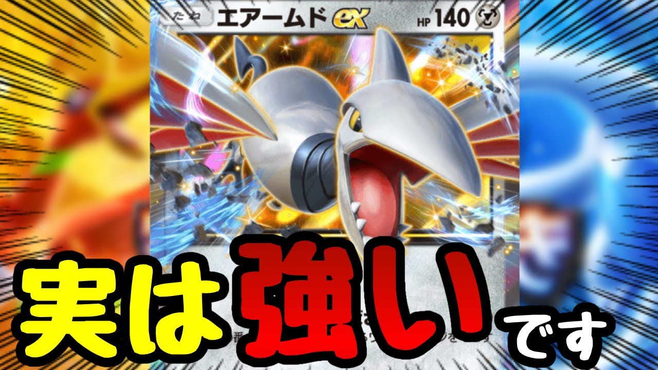 【ポケポケ】ダメージを軽減しまくるエアームドEXデッキが理不尽すぎる