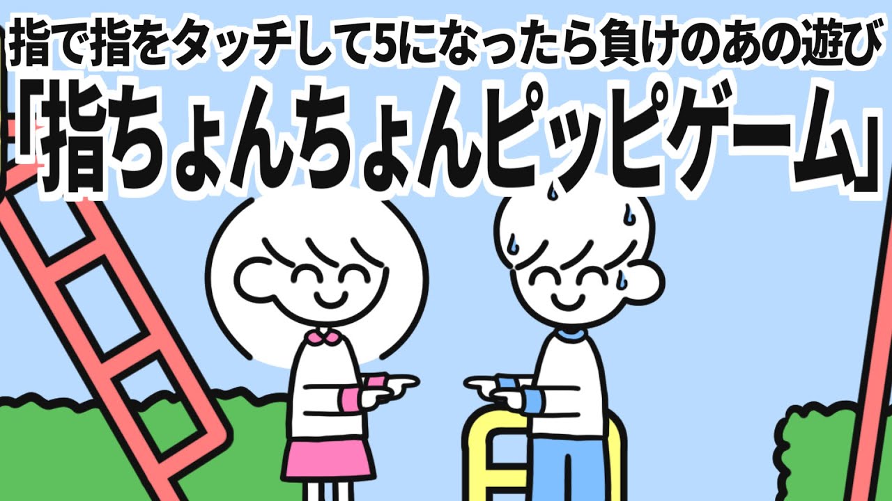 指ちょんちょんピッピゲーム