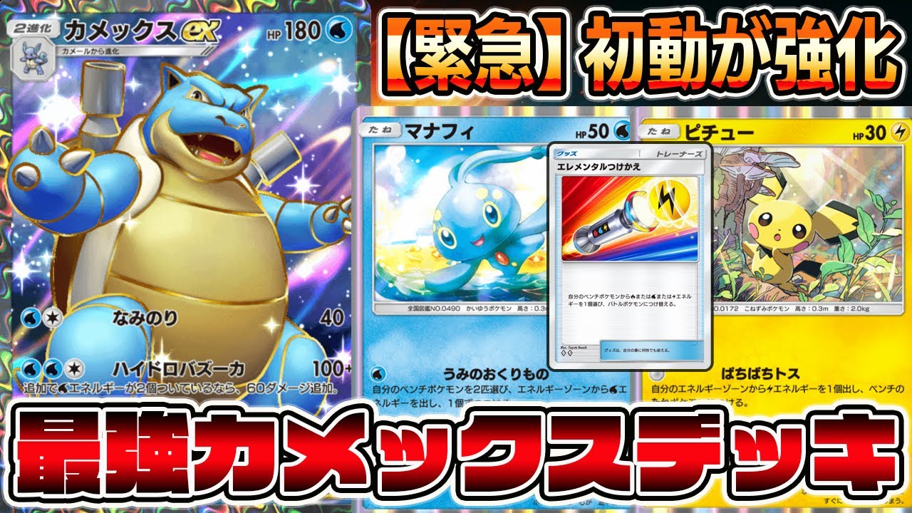 【カメックス革命】新弾で初動強化＆エネルギー付け替え！先攻でも勝てるカメックスexデッキが最強すぎる【ポケポケ】【Pokémon Trading Card Game Pocket】カメックスexデッキ