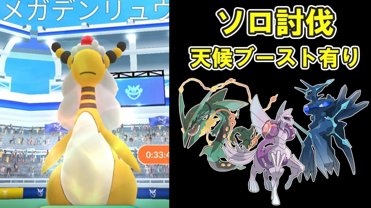 【ポケモンGO】メガデンリュウソロ討伐してみた※天候ブースト有り※ #ポケモンGO #PokémonGO #メガレイド