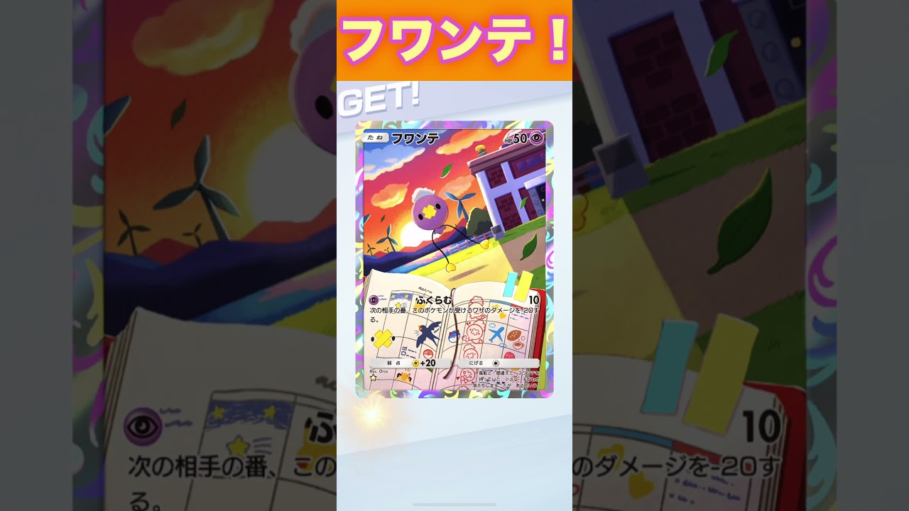 フワンテ！【ポケポケ】