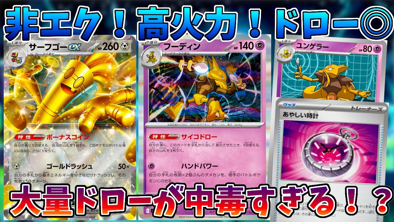 【ポケカ/対戦】ドローが止まらない！？サーフゴーフーディンデッキが面白すぎる！！【メガシンフォニア/メガブレイブ】