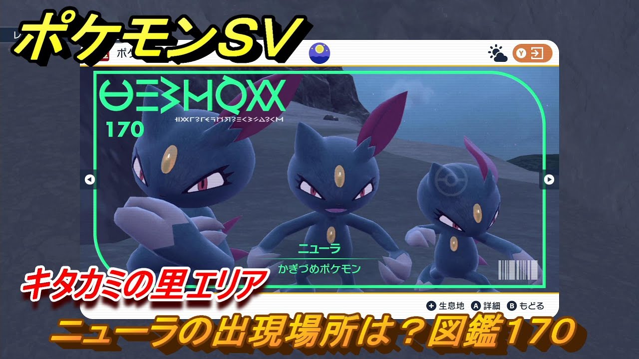 ポケモンＳＶ　ニューラの出現場所は？図鑑１７０　キタカミの里エリア　＃５１５　【DLCゼロの秘宝　碧の仮面・藍の円盤】