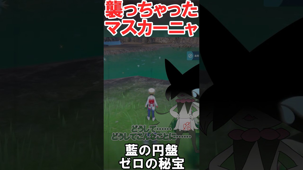 ニャビーを襲う（意味浅）マスカーニャ　#切り抜き #ポケモン #ポケモンsv  #藍の円盤 #shorts #ポケモンゆっくり動画