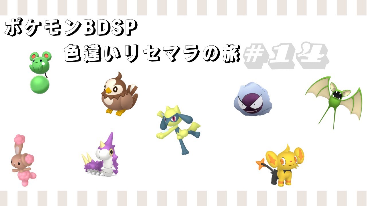 【基本無言　コメントにはお応えします】ポケモンBDSP 色違いリセマラの旅　#14