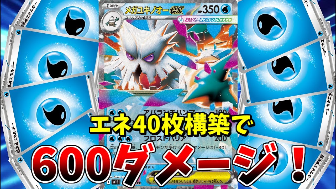 毎ターン600ダメージの恐怖！エネ過多メガユキノオーの圧倒的パワーがヤバくてワロタｗｗｗ【ポケモンカード】
