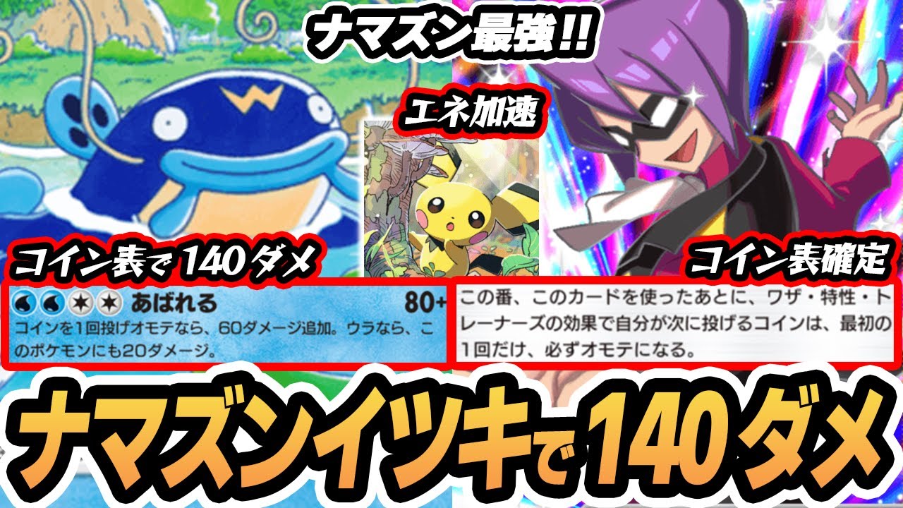 ナマズン最強！イツキで140ダメ確定して大暴れ！！  #空と海の導き #ポケポケ #ポケモンカード #ポケカ