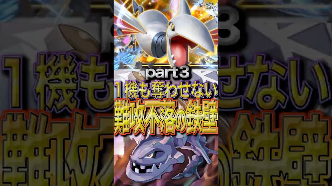【勝率爆上がり？！】タケシ×ミカンの最強布陣！！　エアームド×ハガネールデッキが最強すぎて勝ちまくり？！　Part３