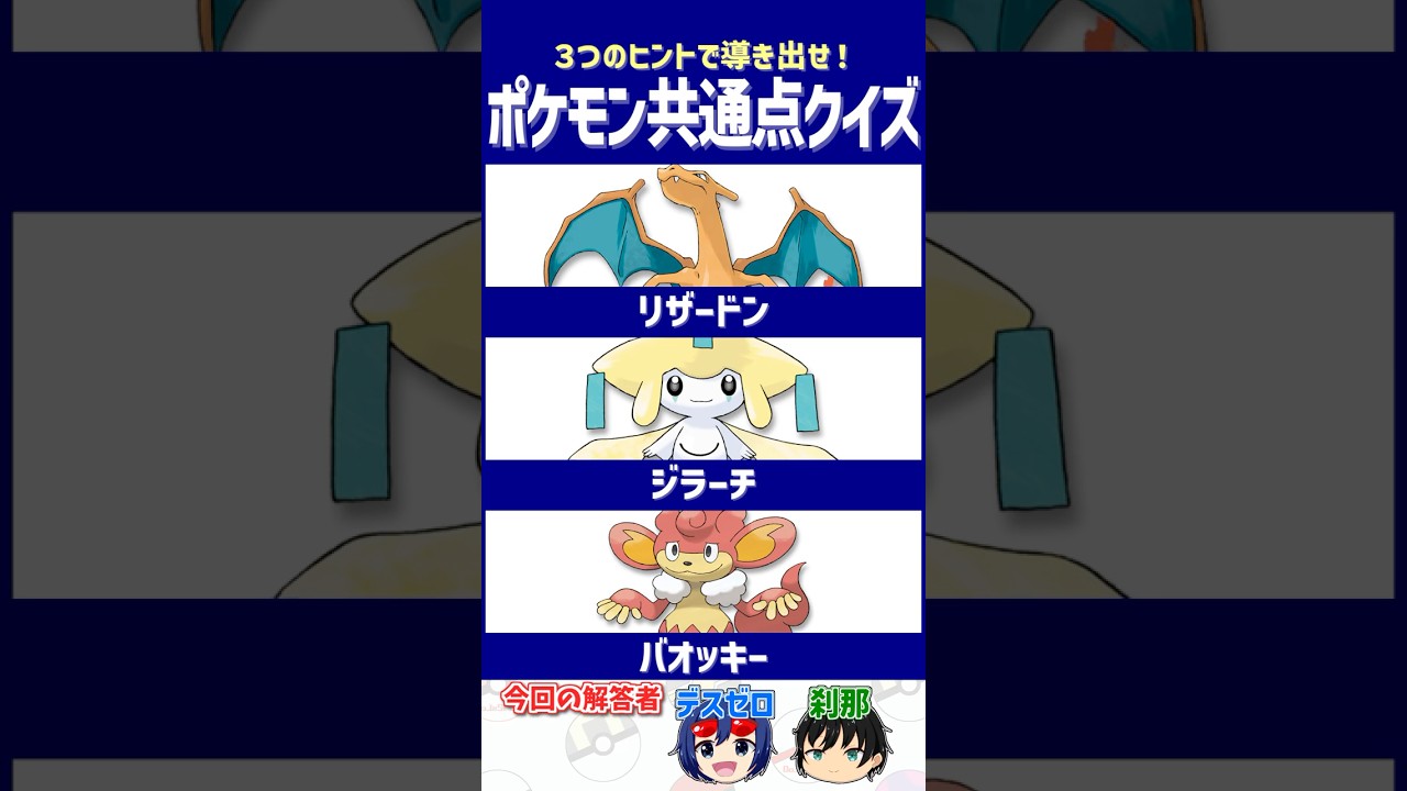 【ポケモン】逆に1000匹以上考えてるの凄くない？【共通点クイズ】#shorts #ポケモンクイズ  #dojest #ポケモンsv #リザードン #ジラーチ #バオッキー