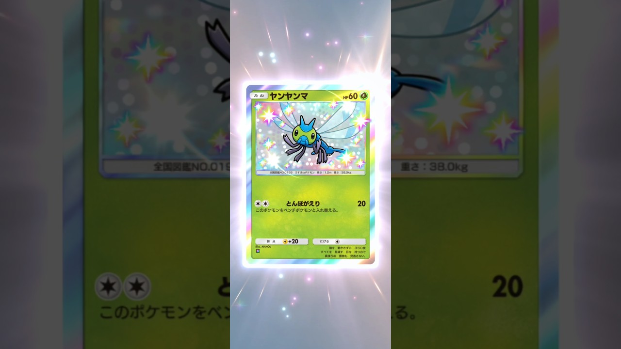 色違い　ヤンヤンマ　ポケポケ