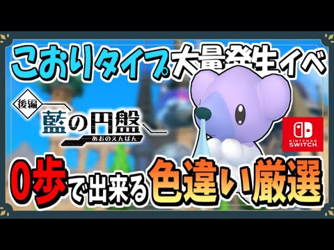 こおりタイプのポケモン大量発生で色違いクマシュンのおすすめな厳選場所を紹介！【ポケモンSV】【ずんだもん・四国めたん/VOICEVOX実況】