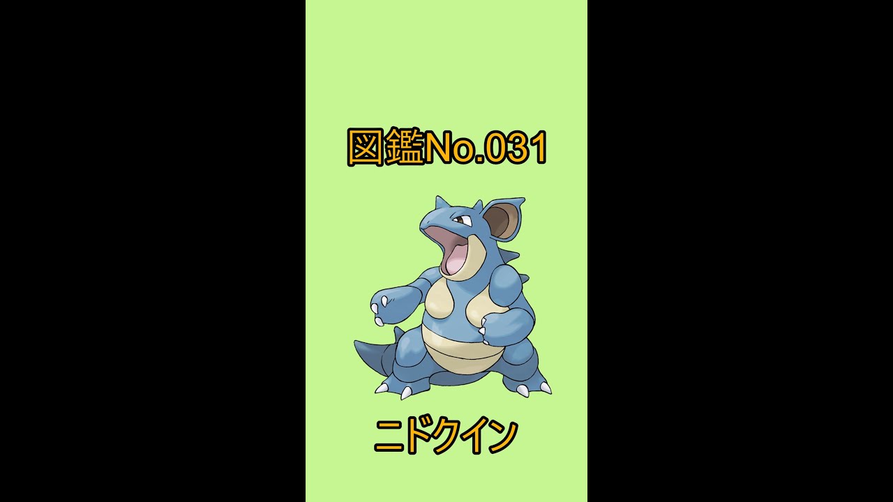 【ポケットモンスター】ポケモン図鑑じっくり解析シリーズ！ーNo.031ニドクインー#Shorts