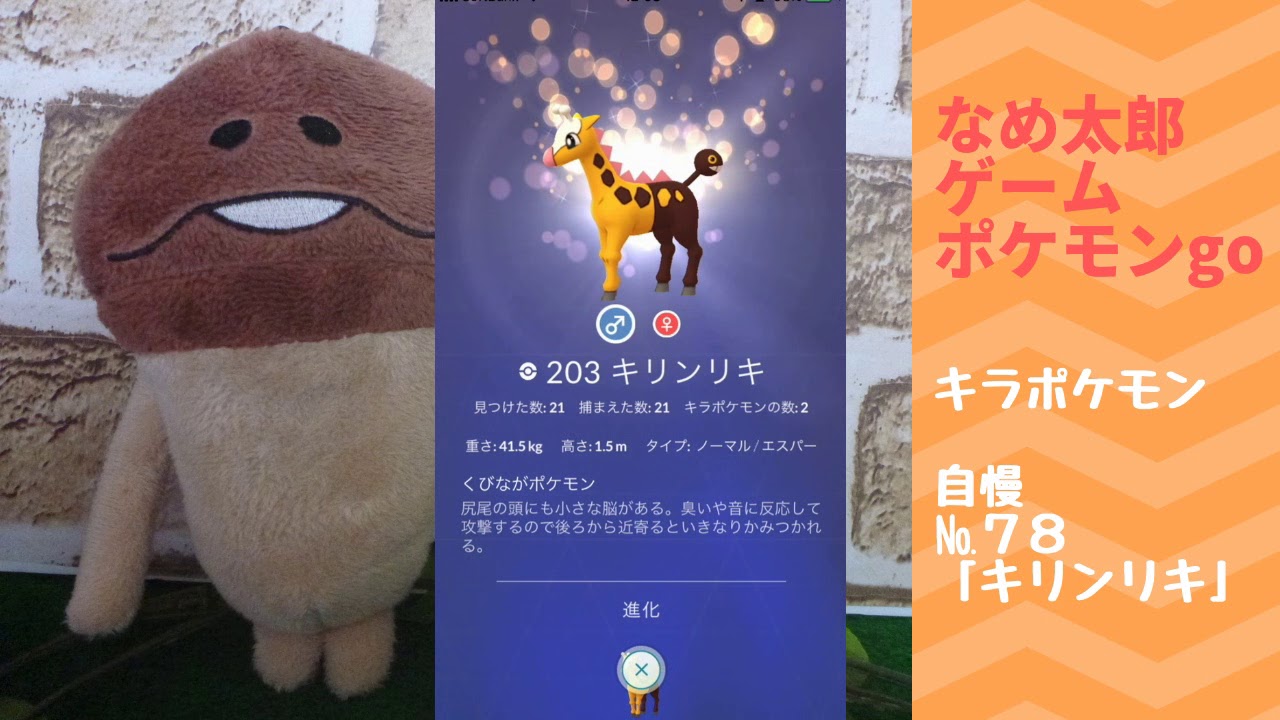 【ポケモンgo】なめ太郎のキラポケモン自慢コーナーナンバー７８、「キリンリキ」