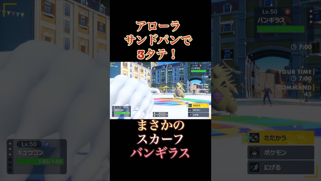 【ポケモンSV】天候を変えられても勝てるアローラサンドパンがガチで強い！ #shorts