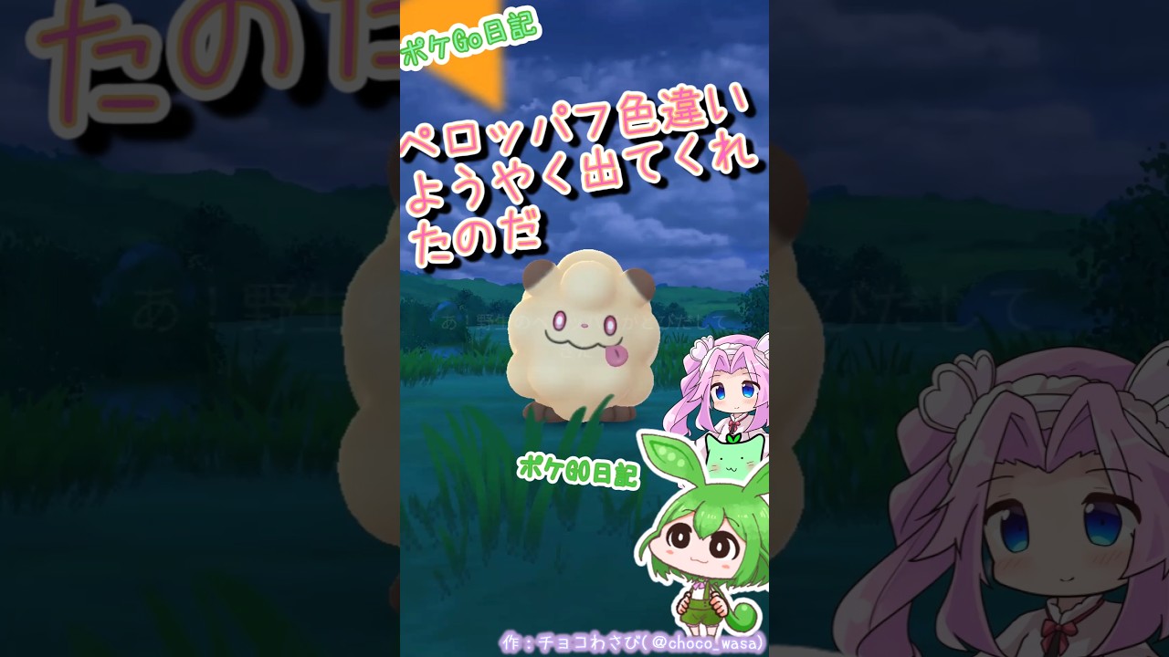 【ポケGO日記】色違いペロッパフ...いっぱい食べて🍍さっそく進化なのだ！