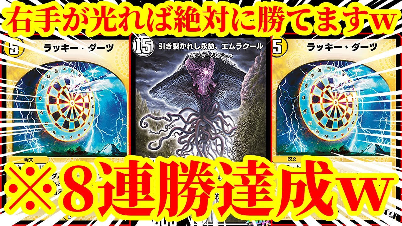 【デュエプレ】ガチャカードを20枚採用して『ラッキーダーツ』から『エムラクール』に連鎖させる8連勝を達成した『ガチャエムラクール』が意味不明な強さだったｗｗｗｗｗ【デュエルマスターズプレイス】