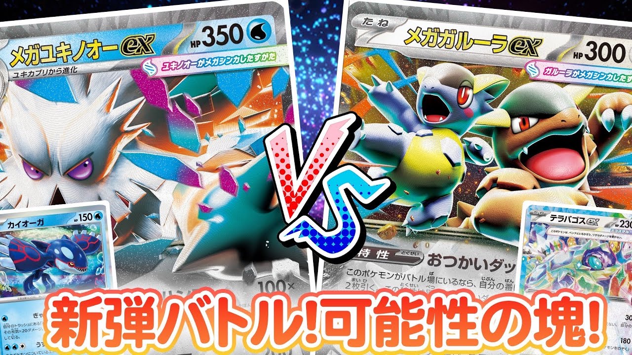 【ポケカ対戦】エネの山を削れ！メガユキノオーex VS 耐久要塞化！メガガルーラex！