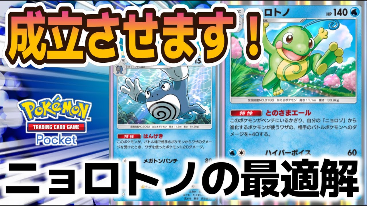 【ポケポケ｜デッキ紹介】これがニョロトノの最適解です（Pokémon TCG Pocket）