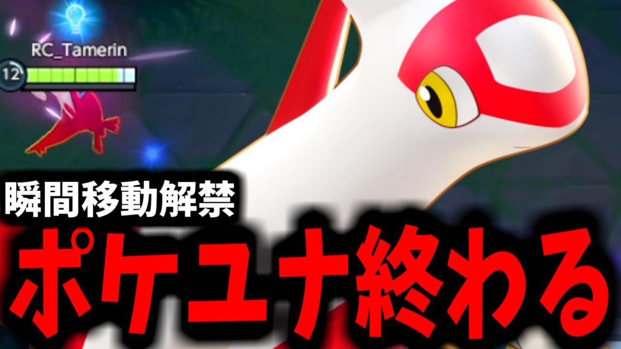 【緊急】「ラティアス」実装チート特性解禁ででポケモンユナイトが壊れてしまった【ポケモンユナイト】