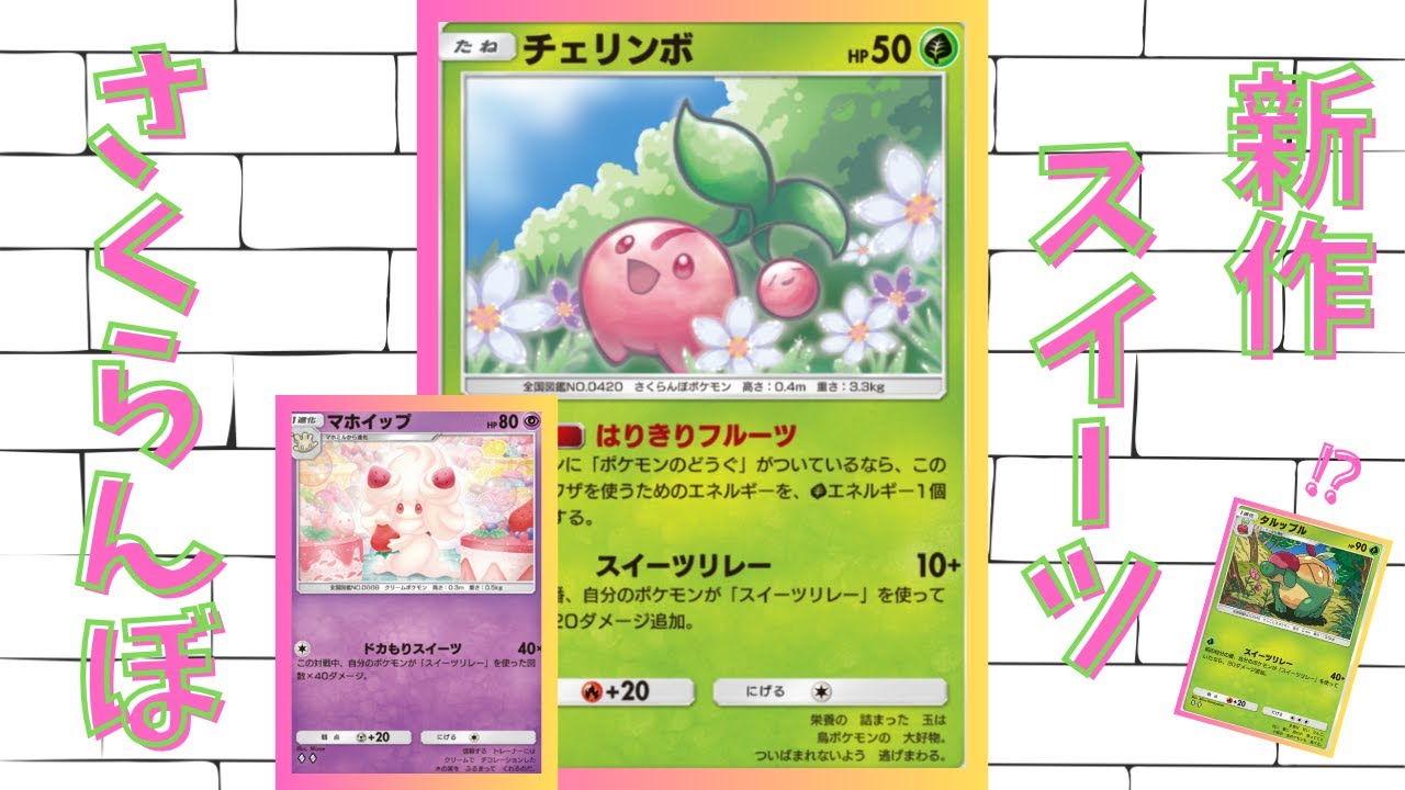 【ポケポケ】チェリンボで超強化されたスイーツリレーデッキを使ったらおいしくなってました（？）【Pokémon Trading Card Game Pocket】