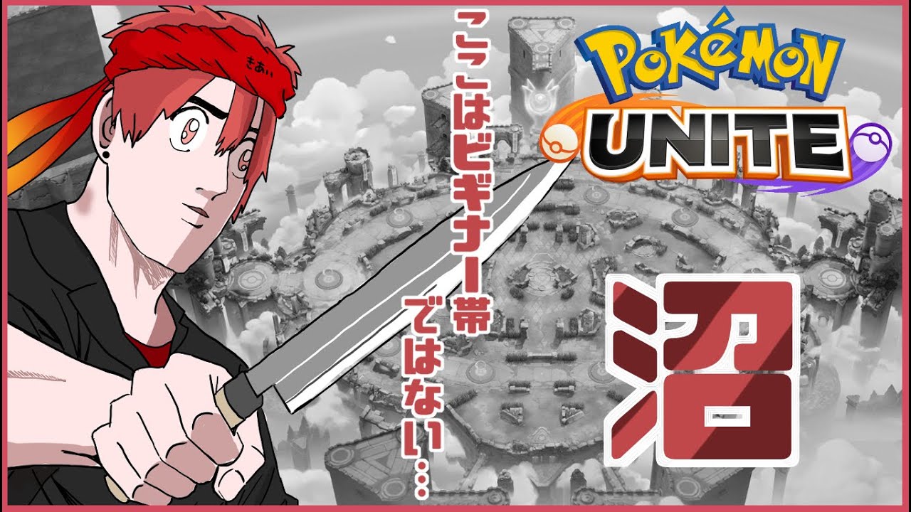 【カジュアル】無言の連携を意識！黙々モクローユナイト！【#ポケモンユナイト】