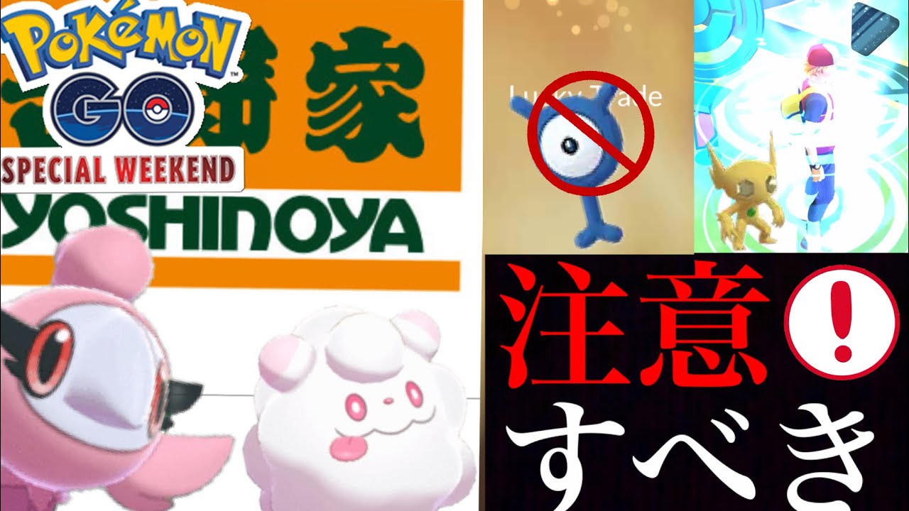 【ポケモンGO】ついに正式決定！参加方法やＳＰウィークエンドで気をつけるべきことは！？色違いアンノーンはどうなる・・？【吉野家・シュシュプ・ペロッパフ】