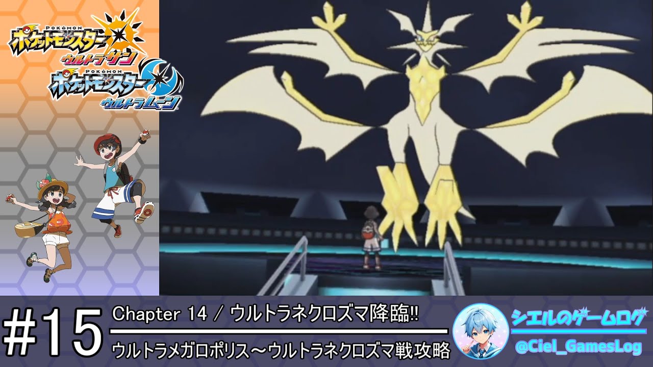 【ポケモンUSUM】#15 ウルトラメガロポリス～ウルトラネクロズマ戦【ストーリー攻略】