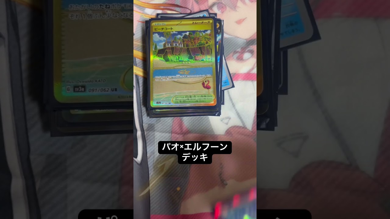 所持デッキ#ポケカ(パオジアン✖️エルフーン)構築をしてみました！