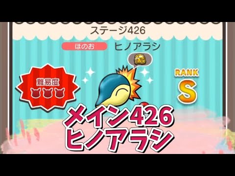 ポケとる　メイン426ヒノアラシ　Sランク取得