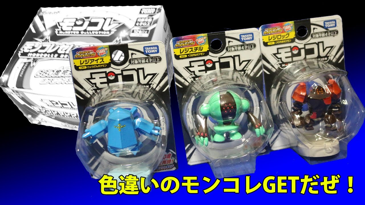 モンコレセレクトVol.1カートン開封と色違いのレジスチル・レジアイス・レジロックのモンコレを作ってみた