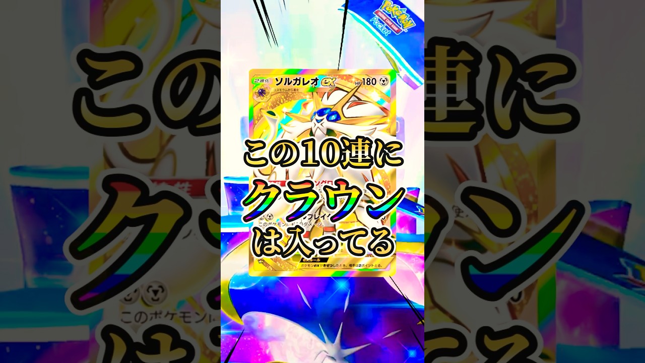 双天の守護者でソルガレオのクラウンを神引きしたった #ポケポケ
