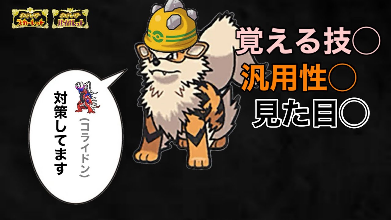 レギュIの物理受けでも優秀！HBゴツメ原種ウインディ【ポケモンSV】