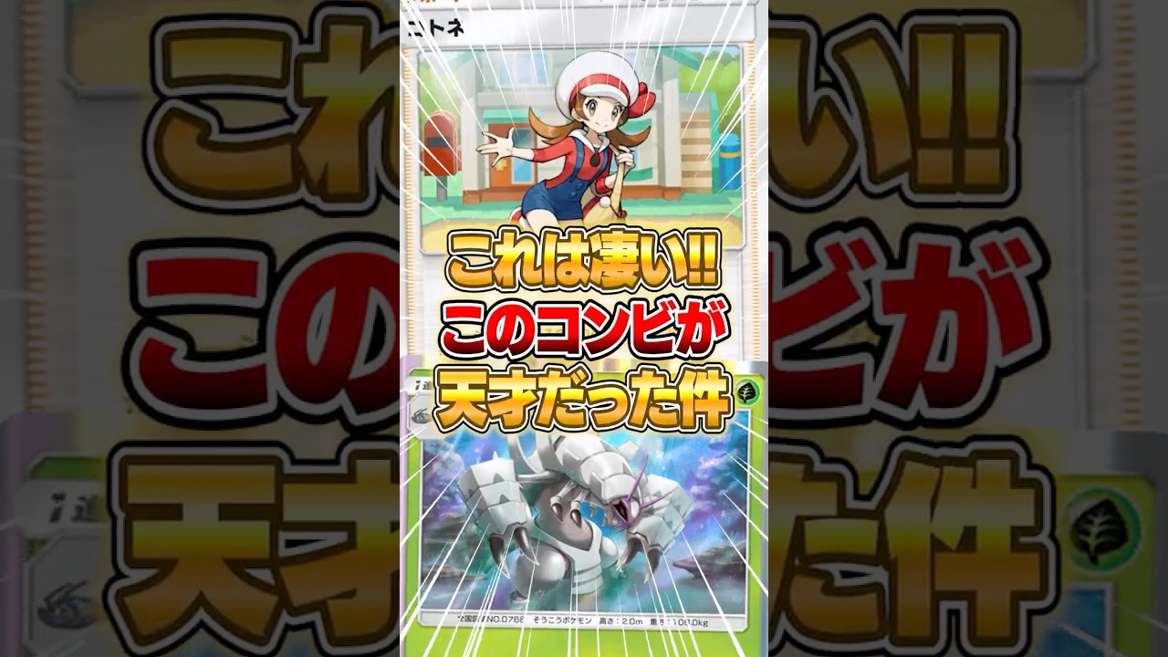 グソクムシャ×コトネのコンビが天才だった件ｗｗｗ #ポケポケ #ポケモン