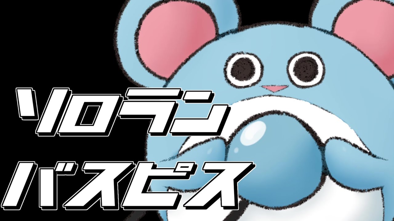 【ポケモンユナイト】深夜の漢気ソロランwithマリルリ