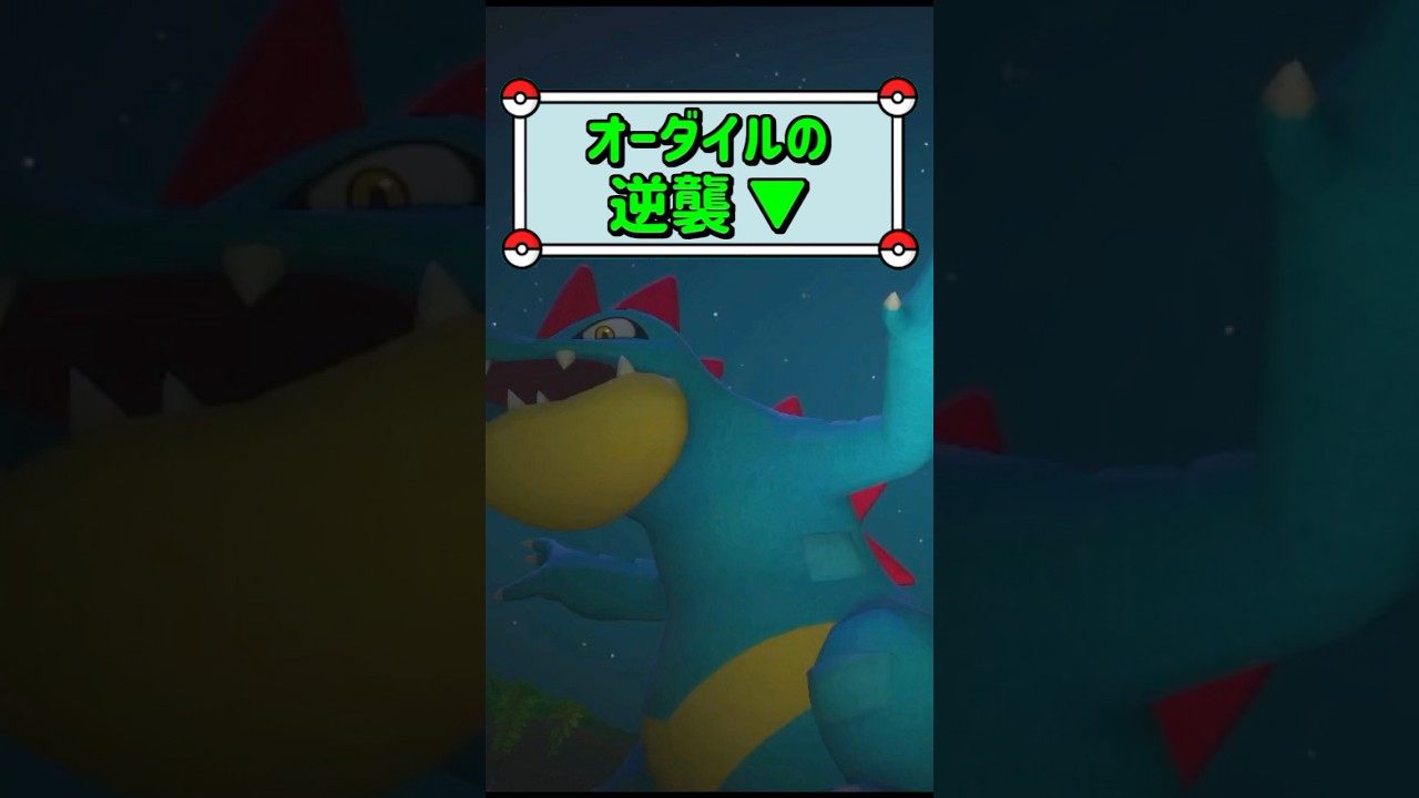「オーダイルの逆襲 ▼」　#ポケモン　#ポケモンスナップ　#ポケスナ　#shorts