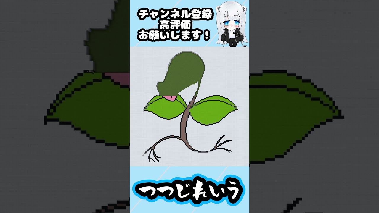 【マイクラ地上絵】マダツボミ/Bellsprout　328＃shorts #マイクラ #マイクラマップアート ＃ポケモン ＃マダツボミ