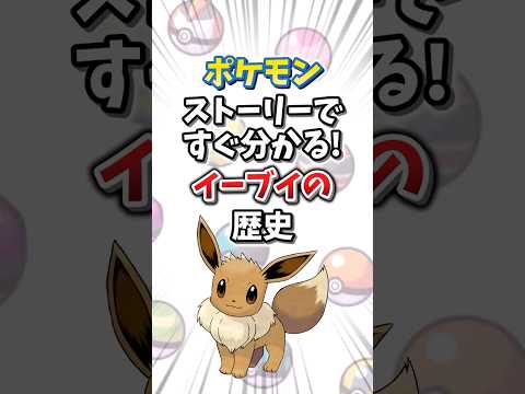 【ポケモン】ストーリーですぐ分かる！イーブイの歴史【ゆっくり解説】#shorts　#ポケモン