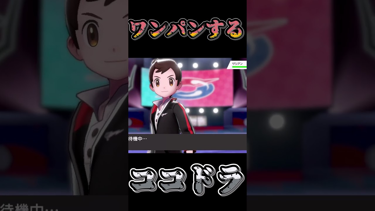 【ココドラ】ザシアンをワンパンするココドラさん【ポケモン剣盾】