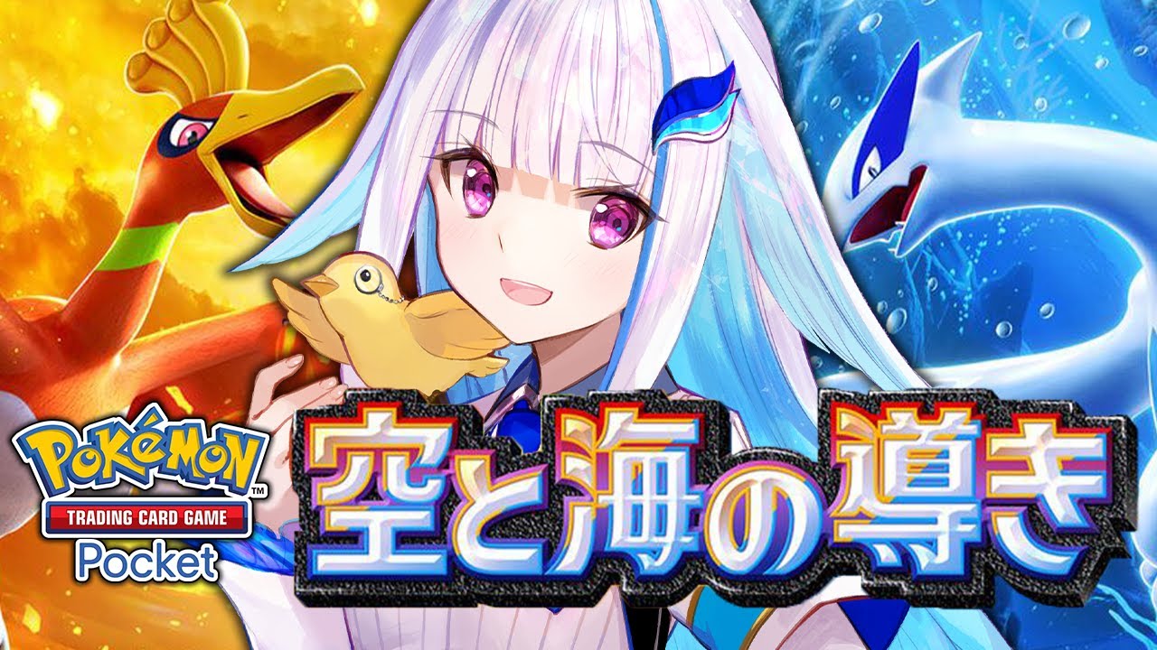 【ポケポケ】新パック「空と海の導き」開封！！ルギア・ホウオウ降臨！【にじさんじ/リゼ・ヘルエスタ】